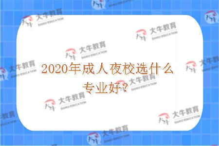 2020年成人夜校