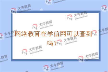 网络教育在学信网可以查