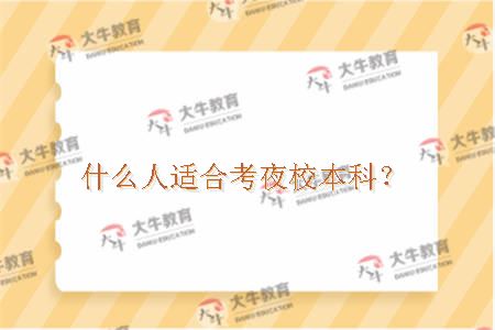 夜校本科