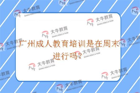 广州成人教育培训