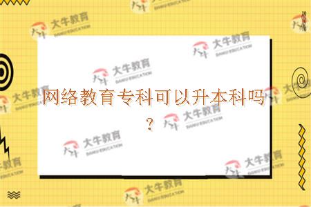 网络教育专科升本科