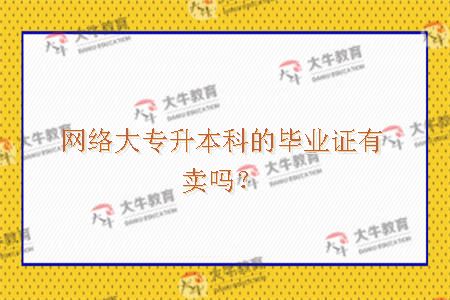 网络大专升本科