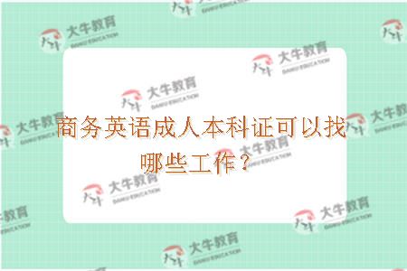 商务英语成人本科