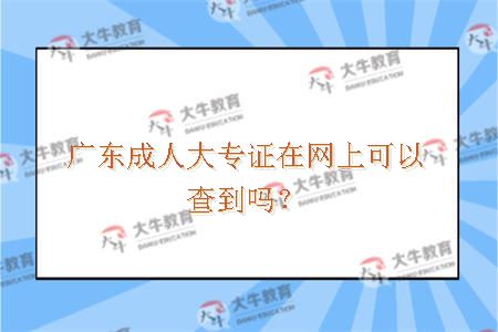 广东成人大专证