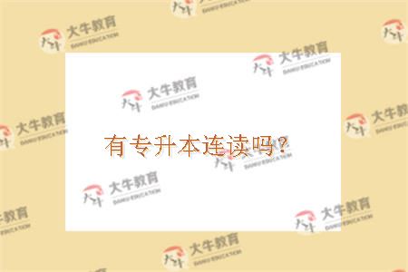 广州自考专升本连读