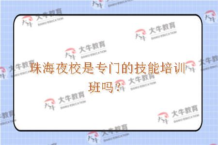 珠海夜校