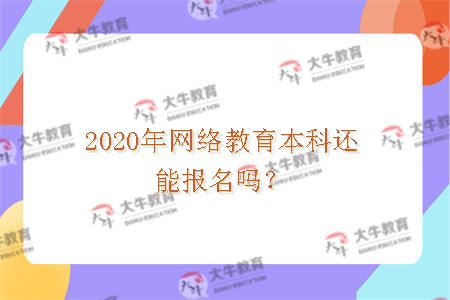 2020年网络教育本科