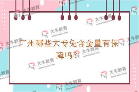 广州哪些大专入学