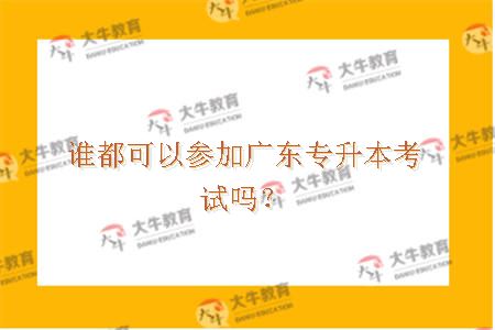 广东专升本考试