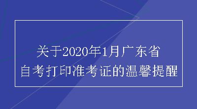 关于2020年1月广东省自考打印准考证的温馨提醒