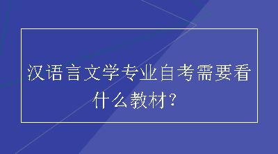 汉语言文学专业自考需要看什么教材？