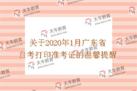2020年1月广东省自考