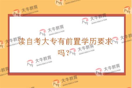 读自考大专有前置学历要求吗