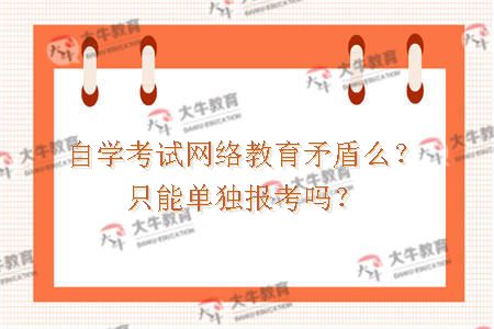 自学考试网络教育矛盾么