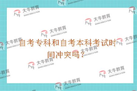 自考专科和自考本科考试