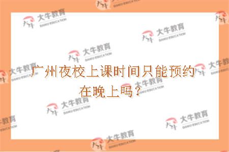 广州夜校上课时间