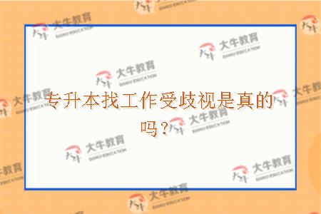 专升本找工作受歧视