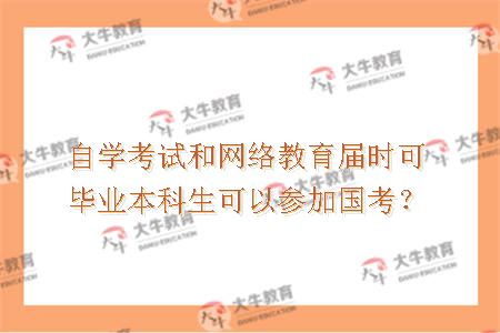 自学考试和网络教育