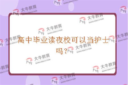 高中毕业读夜校