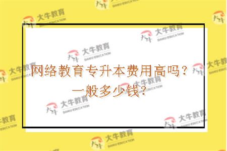 网络教育专升本