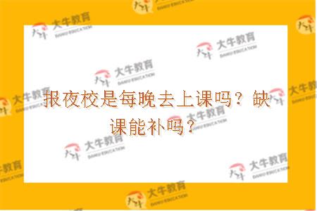 报夜校是每晚去上课吗