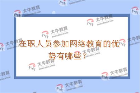在职人员参加网络教育