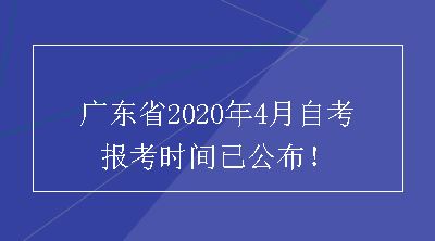 广东省2020年4月自考报考时间已公布！