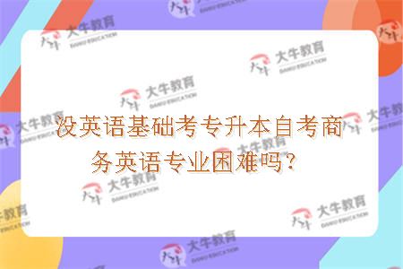 专升本自考商务英语专业