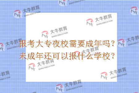 报考大专夜校需要成年吗