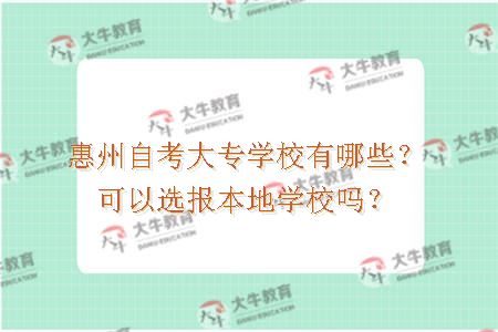 惠州自考大专学校