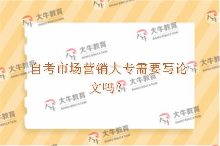 自考市场营销大专