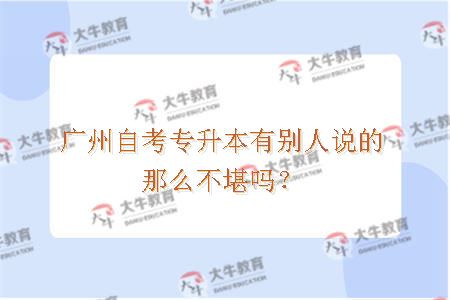 广州自考专升本