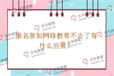 报名参加网络教育