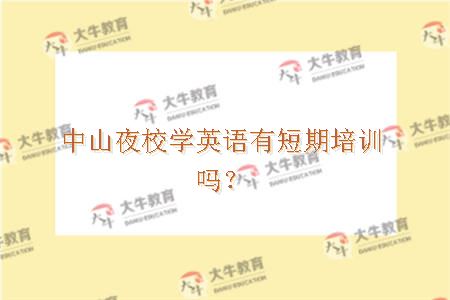 中山夜校学英语