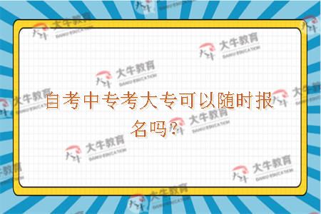 自考中专考大专