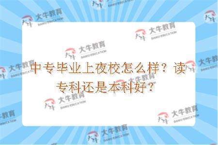 中专毕业上夜校
