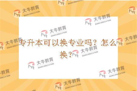 专升本可以换专业吗