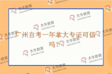 广州自考一年拿大专证