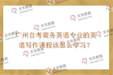 广州自考商务英语专业