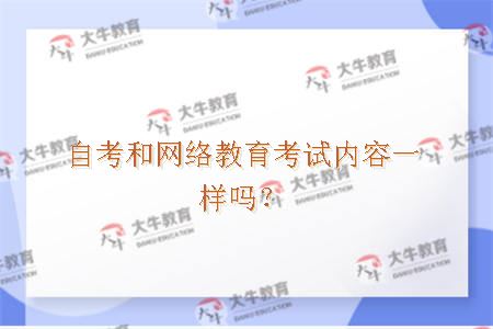 自考和网络教育考试内容一样吗