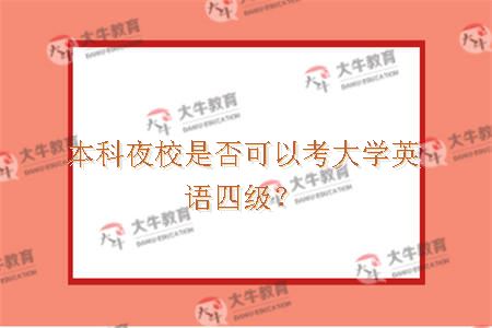 本科夜校考大学英语四级