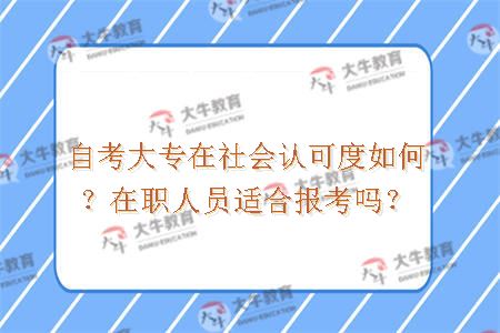 自考大专在社会认可度