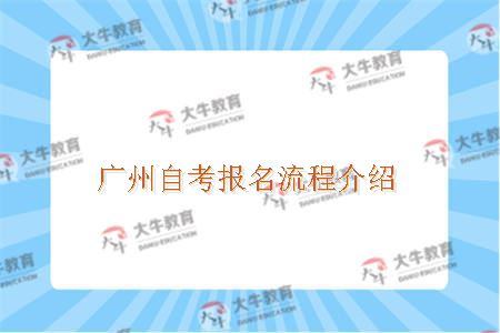 广州自考报名流程介绍