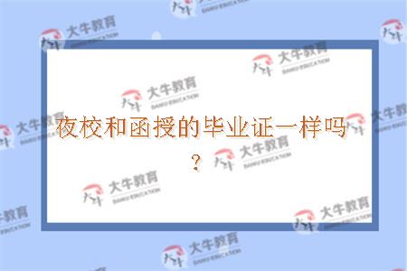 夜校和函授毕业证