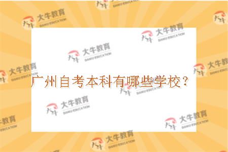 广州自考本科的学校有哪些学校