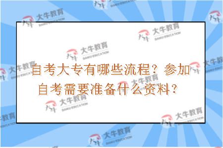 自考大专有哪些流程？参加自考需要准备什么资料？