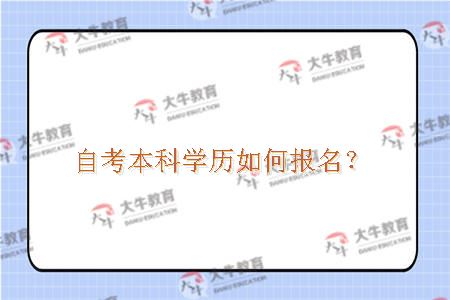 自考本科学历如何报名