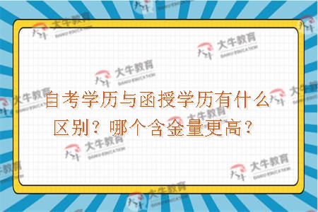 自考学历与函授学历有什么区别
