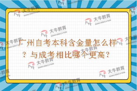 广州自考本科含金量怎么样