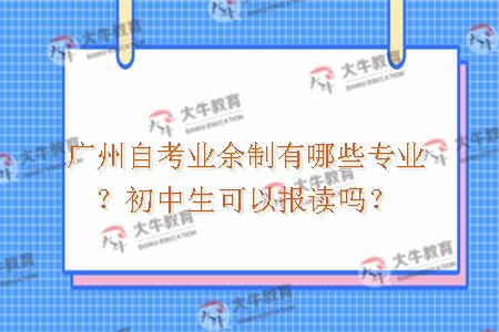 广州自考业余制有哪些专业